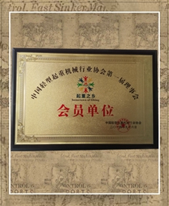轻型起重机械会员单位